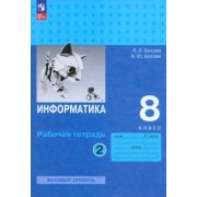 Босова, Босова: Информатика. 8 класс. Базовый уровень. Рабочая тетрадь. В 2-х частях. ФГОС