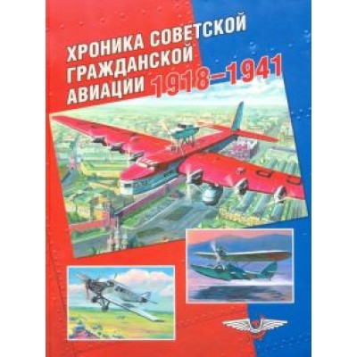 Дмитрий Соболев: Хроника советской гражданской авиации. 1918-1941 гг. Дмитрий Соболев: Хроника советской гражданской авиации. 1918-1941 гг.