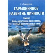 Сергей Корнеенков: Гармоничное развитие личности. Карате. Йога, аутогенная тренировка, особые состояния сознания