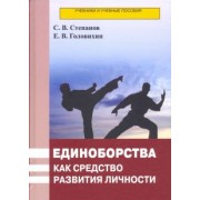 Степанов, Головихин: Единоборства как средство развития личности. Учебник