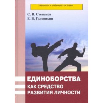 Степанов, Головихин: Единоборства как средство развития личности. Учебник Степанов, Головихин: Единоборства как средство развития личности. Учебник