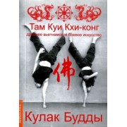 Зуен Тхиен: Кулак Будды. Древ вьетнамское боевое искусство. Там Куи Кхи-конг