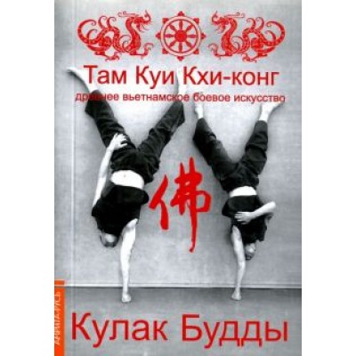 Зуен Тхиен: Кулак Будды. Древ вьетнамское боевое искусство. Там Куи Кхи-конг Зуен Тхиен: Кулак Будды. Древ вьетнамское боевое искусство. Там Куи Кхи-конг
