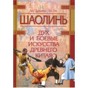 Хунцзюнь, Лэй: Шаолинь: дух и боевые искусства Древнего Китая (+CD)