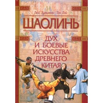 Хунцзюнь, Лэй: Шаолинь: дух и боевые искусства Древнего Китая (+CD) Хунцзюнь, Лэй: Шаолинь: дух и боевые искусства Древнего Китая (+CD)