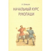 Александр Шевцов: Начальный курс рукопаши