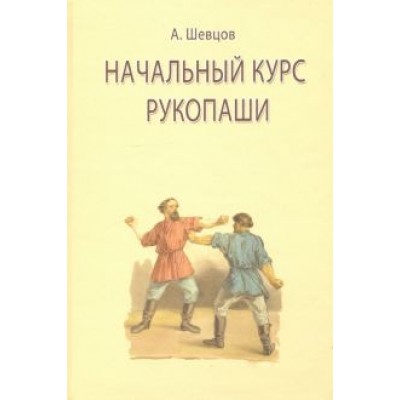 Александр Шевцов: Начальный курс рукопаши Александр Шевцов: Начальный курс рукопаши