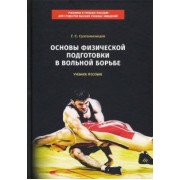Гаджиахмед Султанахмедов: Основы физической подготовки в вольной борьбе. Учебное пособие