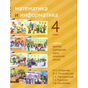 Сопрунова, Посицельская, Посицельский: Математика и информатика. 4 класс. Учебник. Краткое повторение курса начальной школы