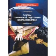 Гаджиахмед Султанахмедов: Основы технической подготовки в вольной борьбе. Учебное пособие