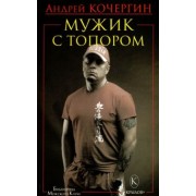Андрей Кочергин: Мужик с топором
