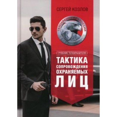 Сергей Козлов: Учебник телохранителя. Тактика сопровождения Сергей Козлов: Учебник телохранителя. Тактика сопровождения