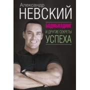 Александр Невский: Бодибилдинг и другие секреты успеха