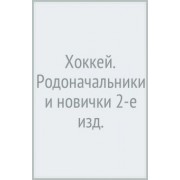 Анатолий Тарасов: Хоккей. Родоначальники и новички