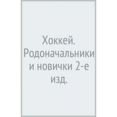 Анатолий Тарасов: Хоккей. Родоначальники и новички Анатолий Тарасов: Хоккей. Родоначальники и новички