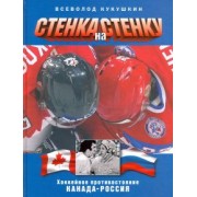 Всеволод Кукушкин: Стенка на стенку. Противостояние Канада-Россия