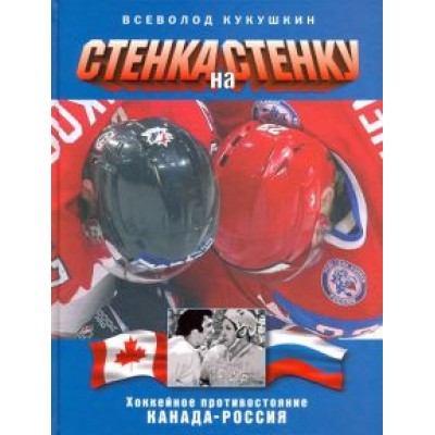 Всеволод Кукушкин: Стенка на стенку. Противостояние Канада-Россия Всеволод Кукушкин: Стенка на стенку. Противостояние Канада-Россия