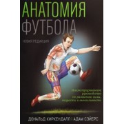 Киркендалл, Сэйерс: Анатомия футбола