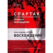 Олег Медведев: "Спартак". Хроники возрождения. Книга 4. 1979 год. Восхождение