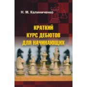 Николай Калиниченко: Краткий курс дебютов для начинающих