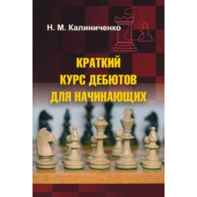 Николай Калиниченко: Краткий курс дебютов для начинающих Николай Калиниченко: Краткий курс дебютов для начинающих