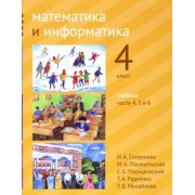 Сопрунова, Посицельская, Посицельский: Математика и информатика. 4 класс. Учебник. Части 4, 5 и 6