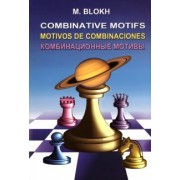 Максим Блох: Комбинационные мотивы