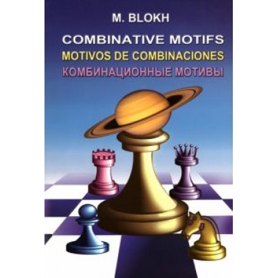 Максим Блох: Комбинационные мотивы Максим Блох: Комбинационные мотивы