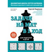 Карякин, Волкова: Шахматы. Задачи на мат в 1 ход. Более 400 задач