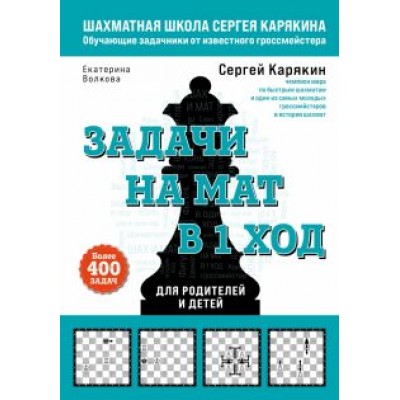 Карякин, Волкова: Шахматы. Задачи на мат в 1 ход. Более 400 задач Карякин, Волкова: Шахматы. Задачи на мат в 1 ход. Более 400 задач