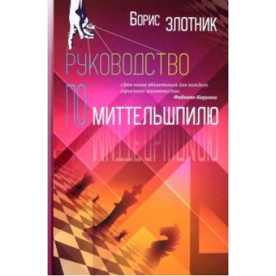 Борис Злотник: Руководство по миттельшпилю Борис Злотник: Руководство по миттельшпилю