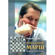 Найджел Шорт: Победный марш