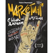 Павел Воронцов: Маркетинг с блэкджеком и шутками