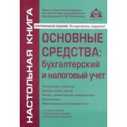 Галина Касьянова: Основные средства: бухгалтерский и налоговый учет
