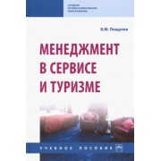 Виктор Пищулов: Менеджмент в сервисе и туризме. Учебное пособие
