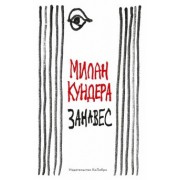 Милан Кундера: Занавес