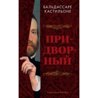 Бальдассаре Кастильоне: Придворный Бальдассаре Кастильоне: Придворный