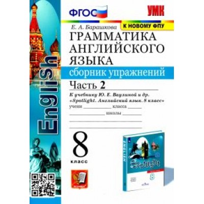 Елена Барашкова: Грамматика английского языка. 8 класс. Сборник упражнений к учебнику Ю. Е. Ваулиной и др. Часть 2 Елена Барашкова: Грамматика английского языка. 8 класс. Сборник упражнений к учебнику Ю. Е. Ваулиной и др. Часть 2
