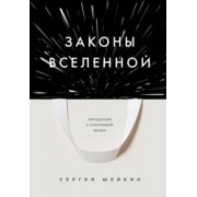 Сергей Шейкин: Законы Вселенной. Инструкция к счастливой жизни