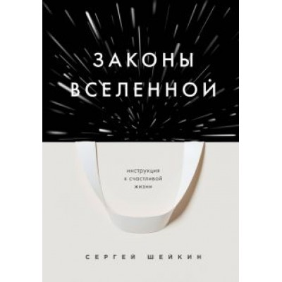 Сергей Шейкин: Законы Вселенной. Инструкция к счастливой жизни Сергей Шейкин: Законы Вселенной. Инструкция к счастливой жизни