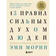 Эми Морин: 13 правил сильных духом людей. Обрети свою силу, перестань бояться перемен, посмотри в лицо страхам