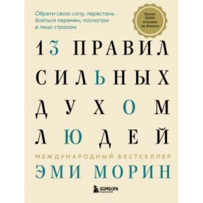 Эми Морин: 13 правил сильных духом людей. Обрети свою силу, перестань бояться перемен, посмотри в лицо страхам Эми Морин: 13 правил сильных духом людей. Обрети свою силу, перестань бояться перемен, посмотри в лицо страхам