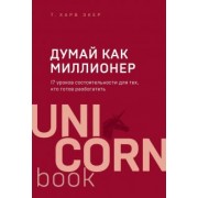Харв Экер: Думай как миллионер. 17 уроков состоятельности для тех, кто готов разбогатеть