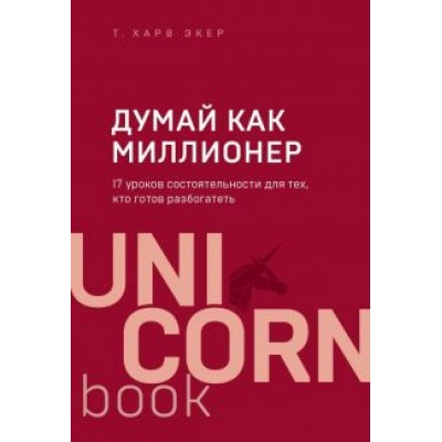 Харв Экер: Думай как миллионер. 17 уроков состоятельности для тех, кто готов разбогатеть Харв Экер: Думай как миллионер. 17 уроков состоятельности для тех, кто готов разбогатеть