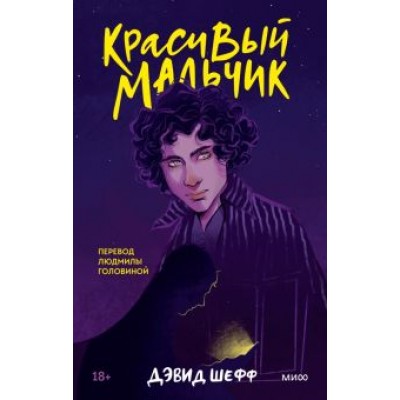 Дэвид Шефф: Красивый мальчик. Правдивая история отца, который боролся за сына Дэвид Шефф: Красивый мальчик. Правдивая история отца, который боролся за сына