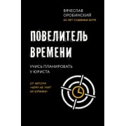 Вячеслав Оробинский: Повелитель времени. Учись планировать у юриста
