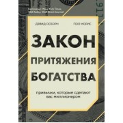 Осборн, Моррис: Закон притяжения богатства. Привычки, которые сделают вас миллионером