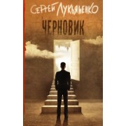 Сергей Лукьяненко: Черновик