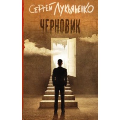 Сергей Лукьяненко: Черновик Сергей Лукьяненко: Черновик