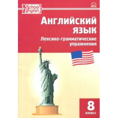 Английский язык. 8 класс. Лексико-грамматические упражнения. ФГОС Английский язык. 8 класс. Лексико-грамматические упражнения. ФГОС